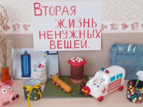 Вторая жизнь ненужных вещей
