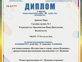 Путешествие в страну сказок Пушкина